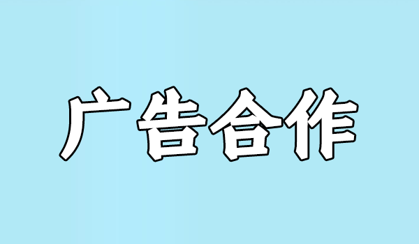 广告合作