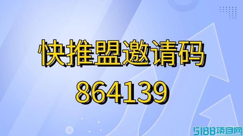 快推盟官方邀请码是什么？快推盟注册邀请码填写864139