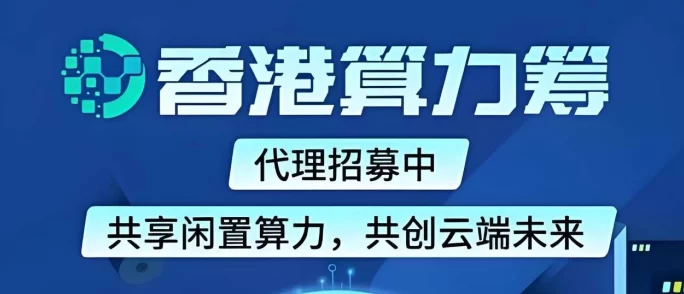 算力筹项目上线，电脑褂机赚取稳定收溢，日赚1000+等你来！
