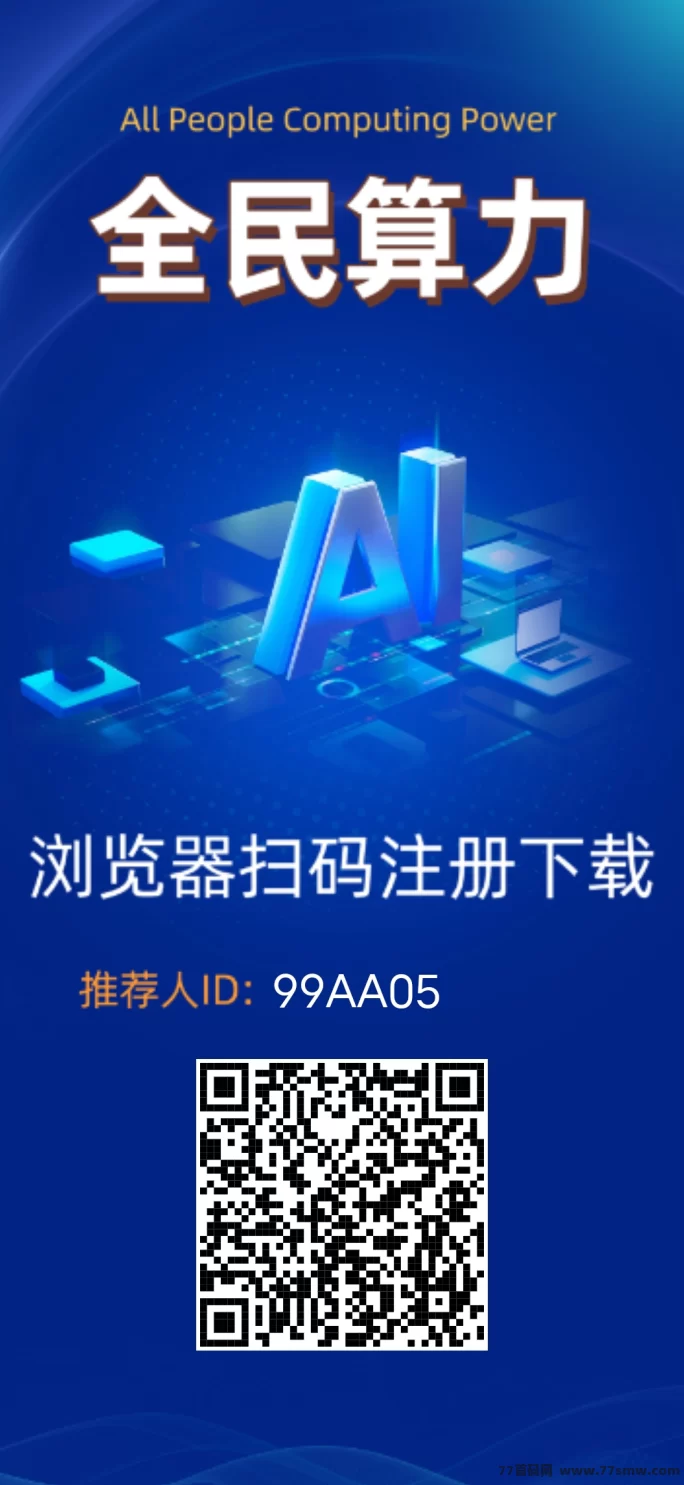 全民算力升级版：躺赚暴涨32倍，2月新项目机会不容错过！