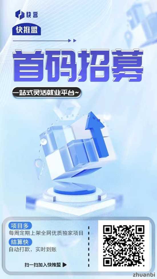快推盟揭秘！全新的app拉新模式，注册及是置顶价格