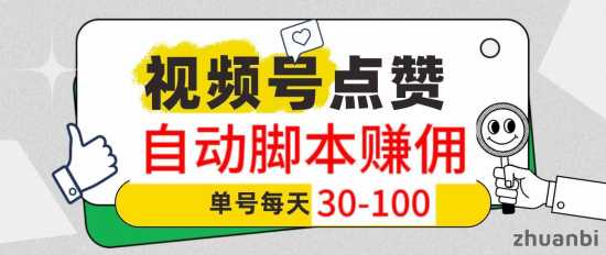 超赞首码对接团长！视频号自动点赞关注！无线代分成