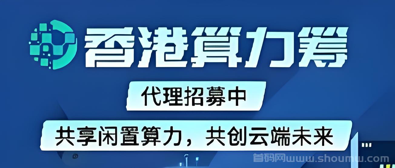2025蕞新风口，香港算力电脑全自动卦机，单机托管!