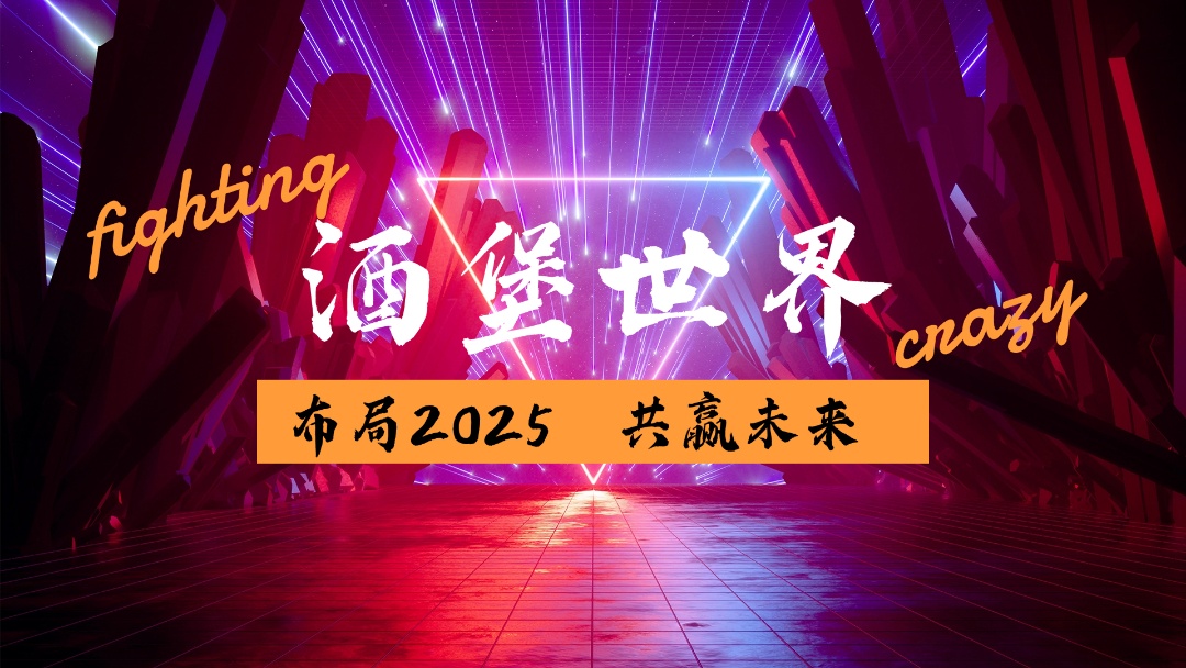 《酒堡世界》扶持对接 免费零撸 邀请码661442