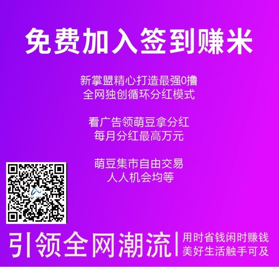 【亲测】新掌盟首码零撸，每天签到日入15米，推广有管道收益，还可以参加平台分红！