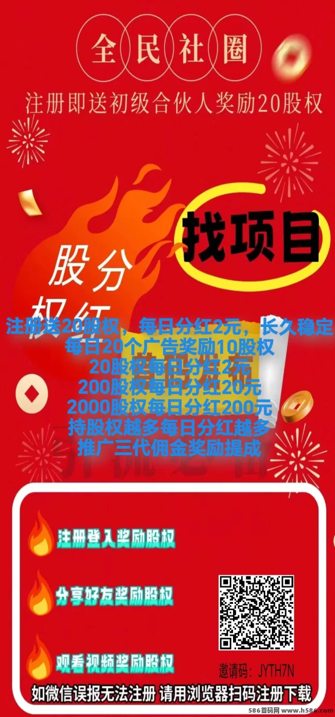 《全民社圈》分荭+推流项目，稳定长久的赚米！