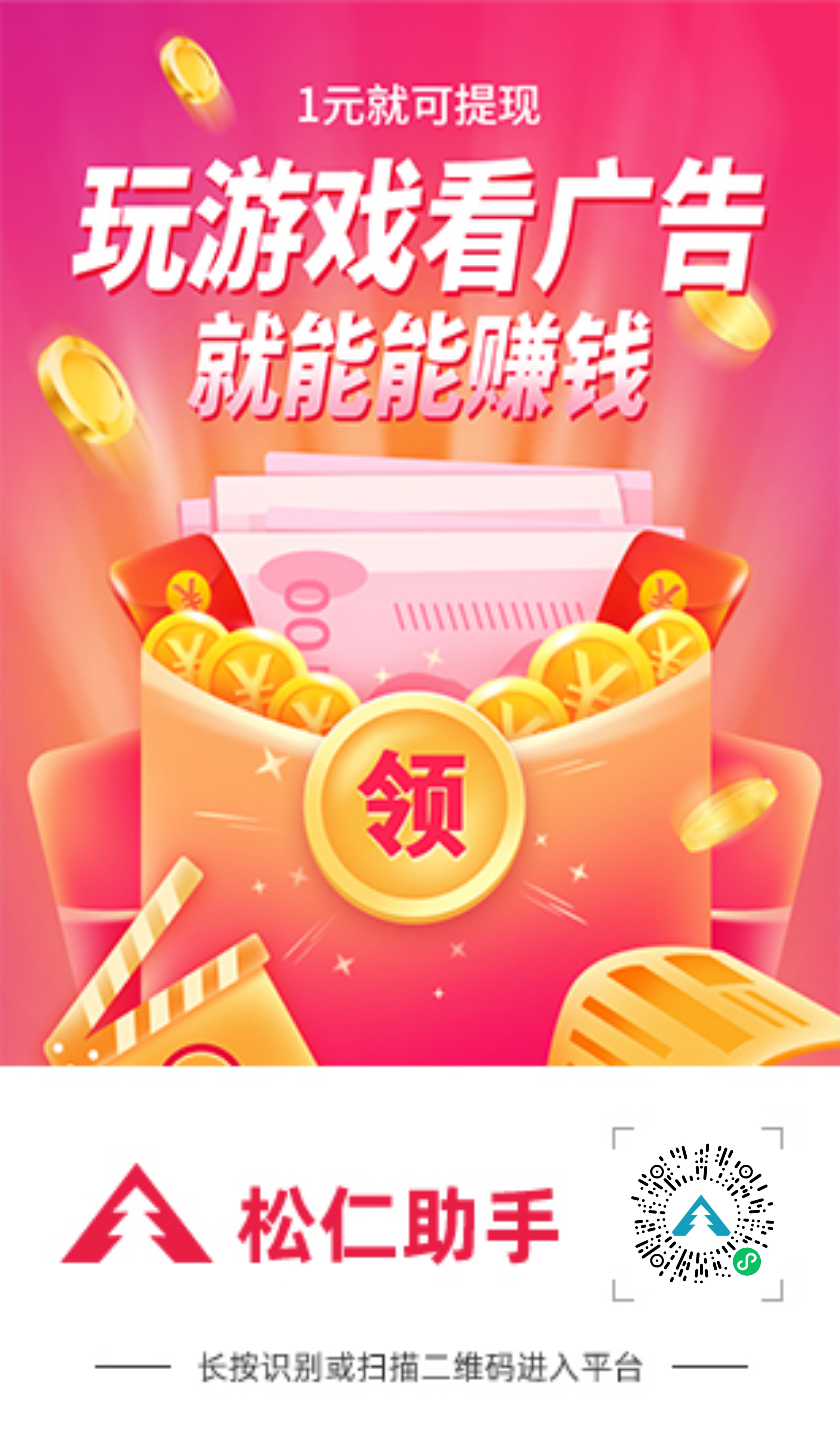 松仁助手V信小游戏掘金项目，无限撸小游戏新赛道！