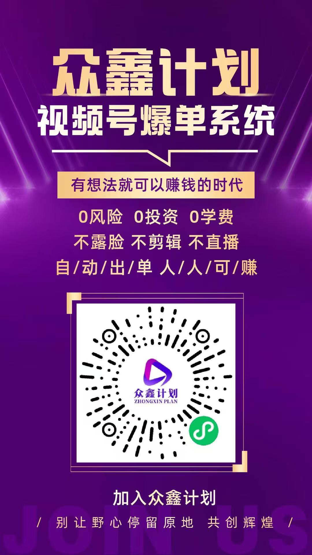 众鑫计划，视频号橱窗自动开单，首码上线，正波比零泡沫，2025黑马项目