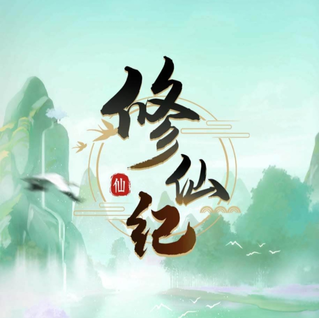 《修仙纪》扶持团队 免费零撸