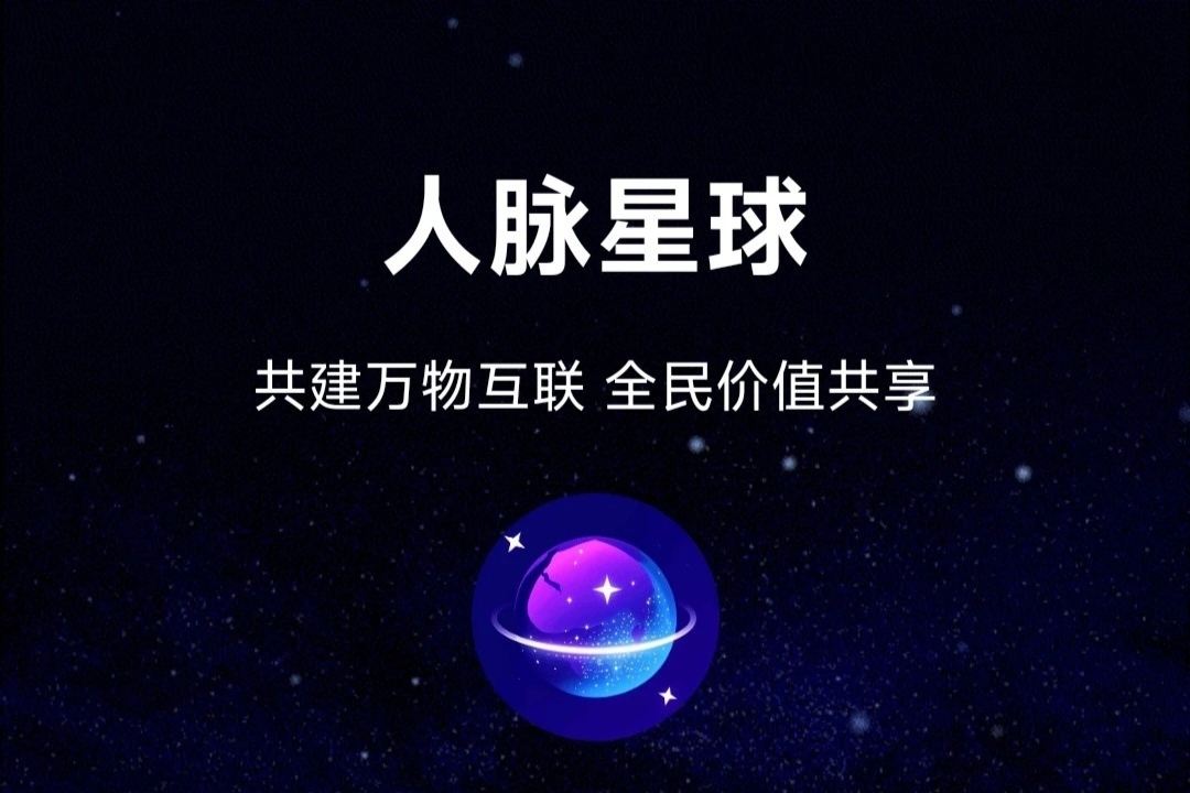 《人脉星球》外场无限回收 免费零撸