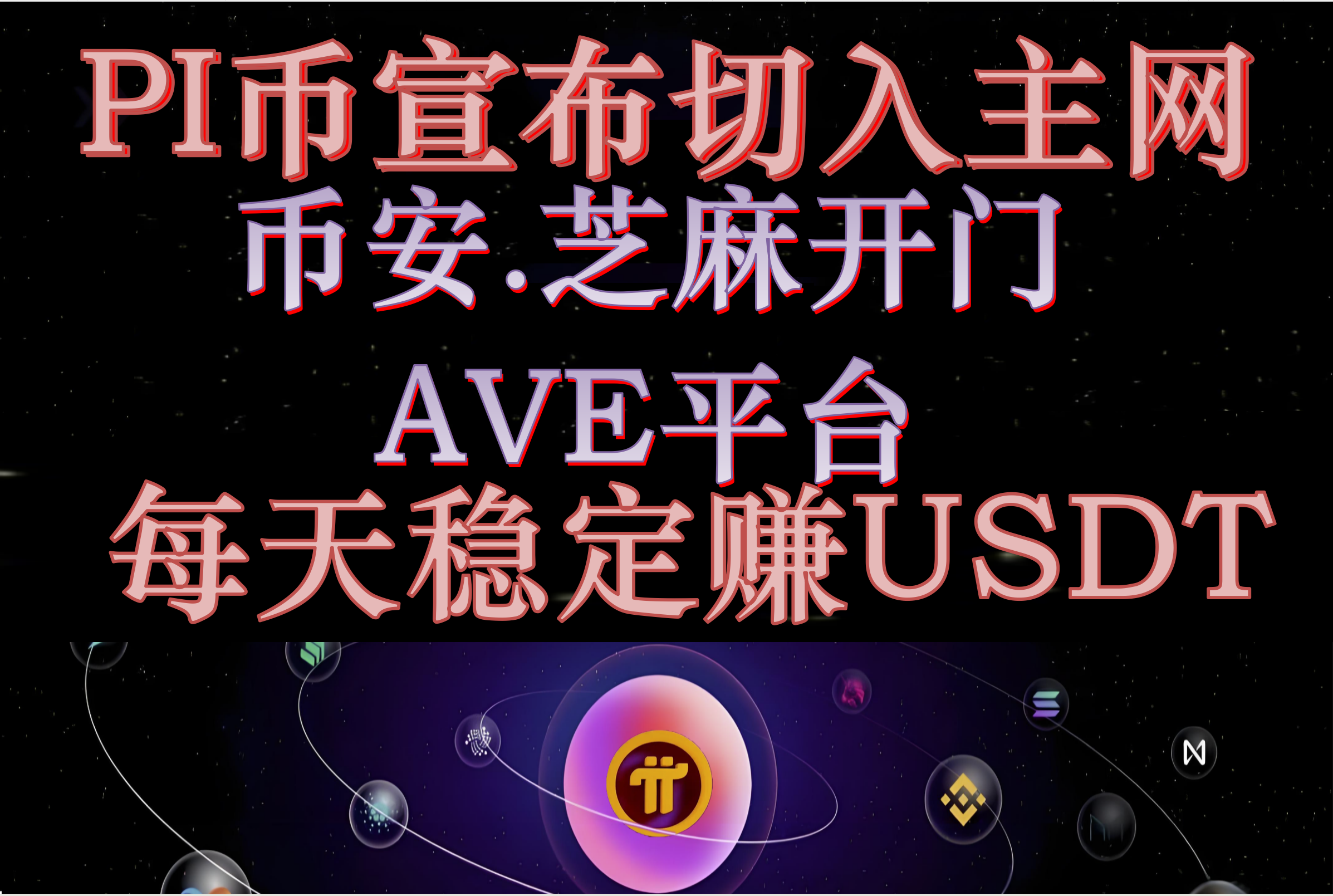 PIB宣布切入zhu网.从b安.芝麻开门.Ave平台获取稳定PIB收益！！
