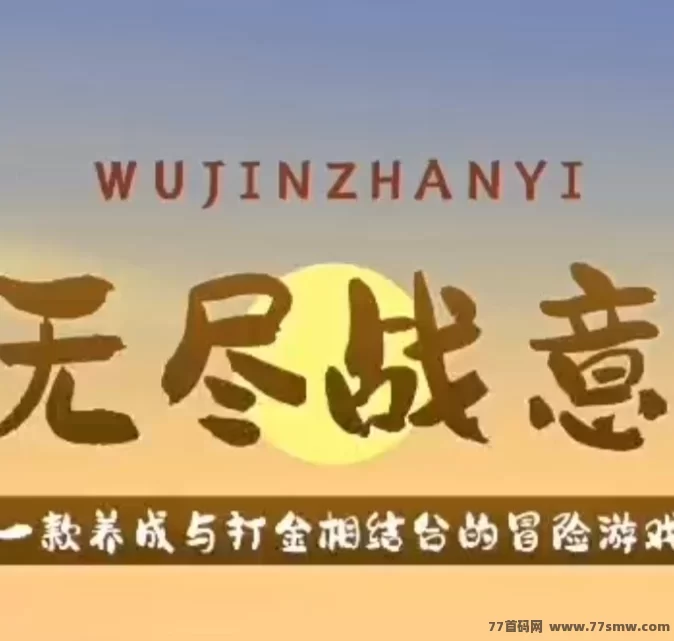 无尽战意：刚上线，扶持对接，收入轻松开启！