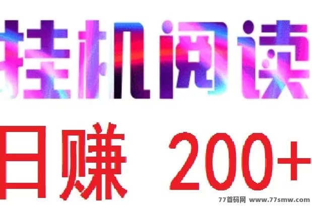 《悦读赏金》新玩法：自动赚米，每日轻松收溢48~200+