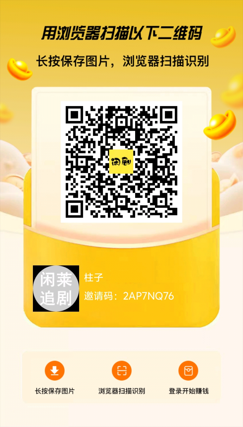 闲莱追剧零撸分红，每提款一次扶持5大洋！