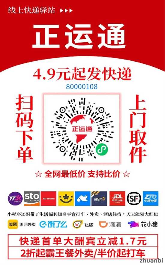 正运通全国便宜寄快递平台，招募一级dl，免费注册成为dl推广赚佣金！