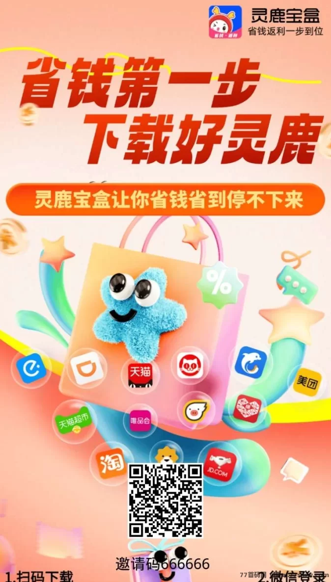 灵鹿宝盒APP重磅上线：购物省钱，创业赚钱一步到位！