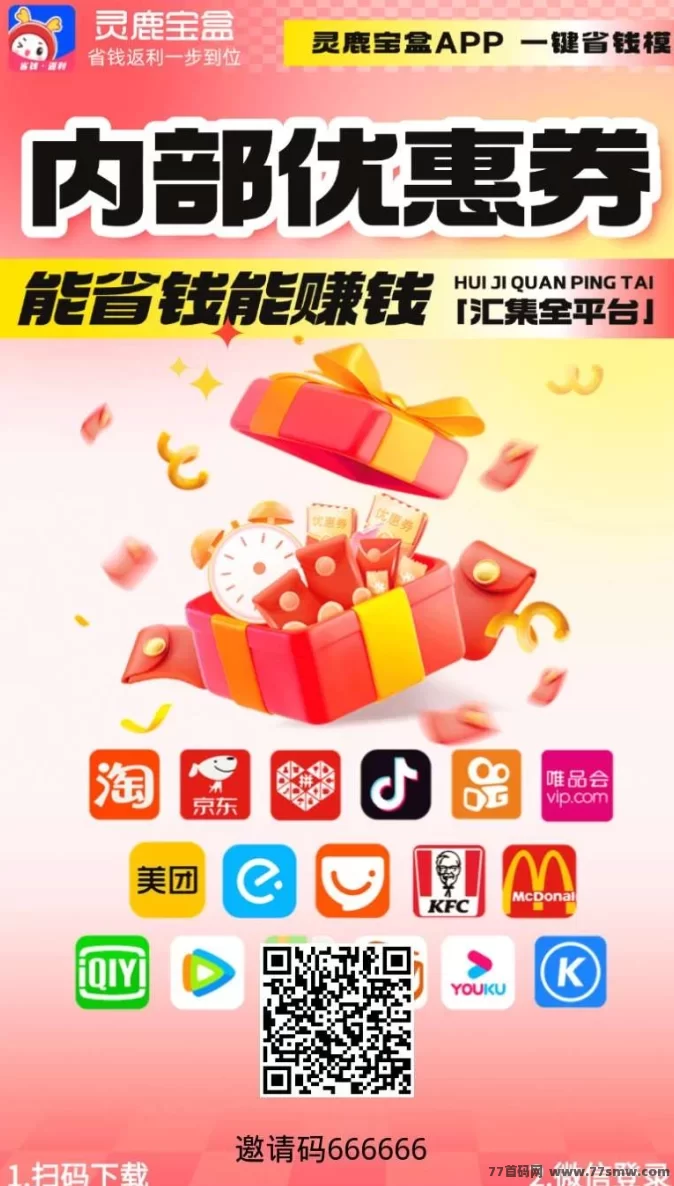 灵鹿宝盒APP重磅上线：购物省钱，创业赚钱一步到位！