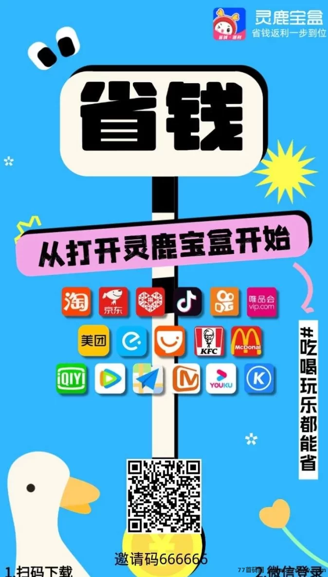灵鹿宝盒APP重磅上线：购物省钱，创业赚钱一步到位！
