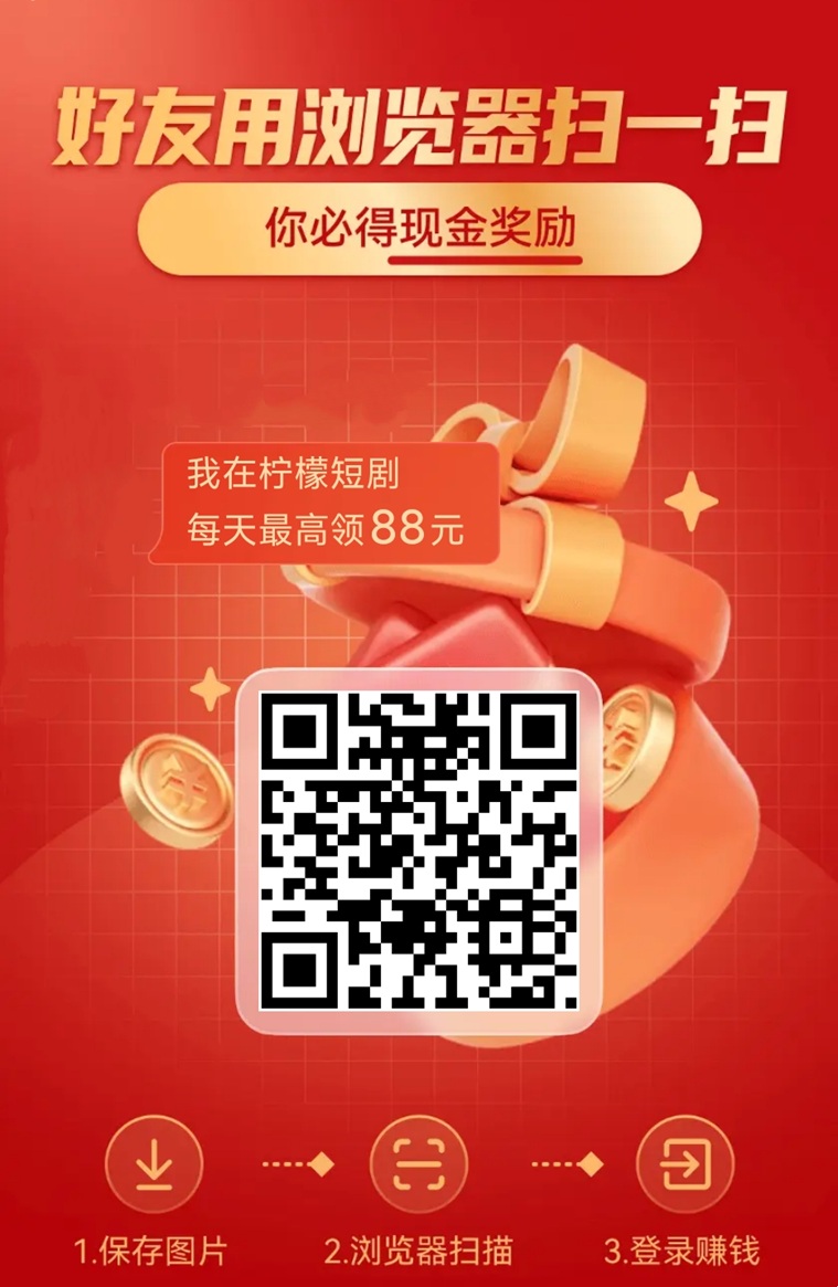 柠檬短剧首码，一个能看广告就可以赚钱的平台！
