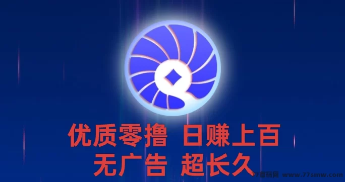 贝壳项目：轻松零撸赚金币，产出随时变/现！