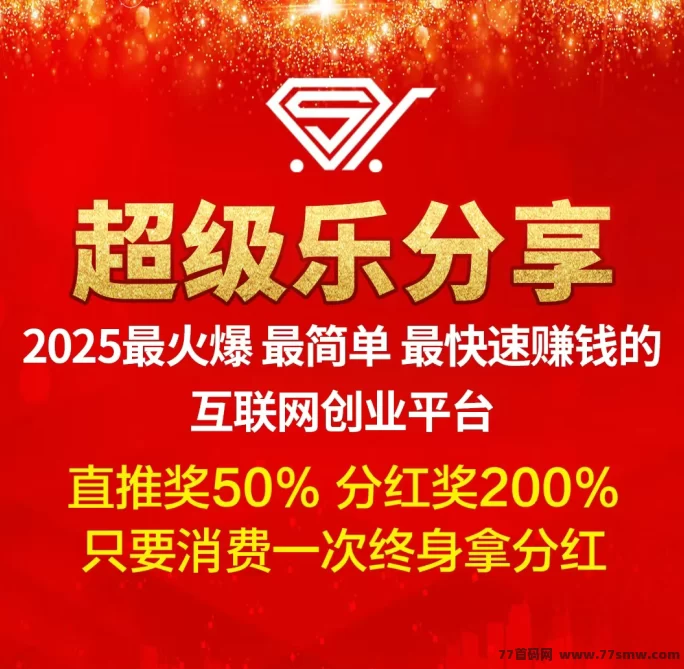 超级乐分享首码上线，加入越早赚得越多！