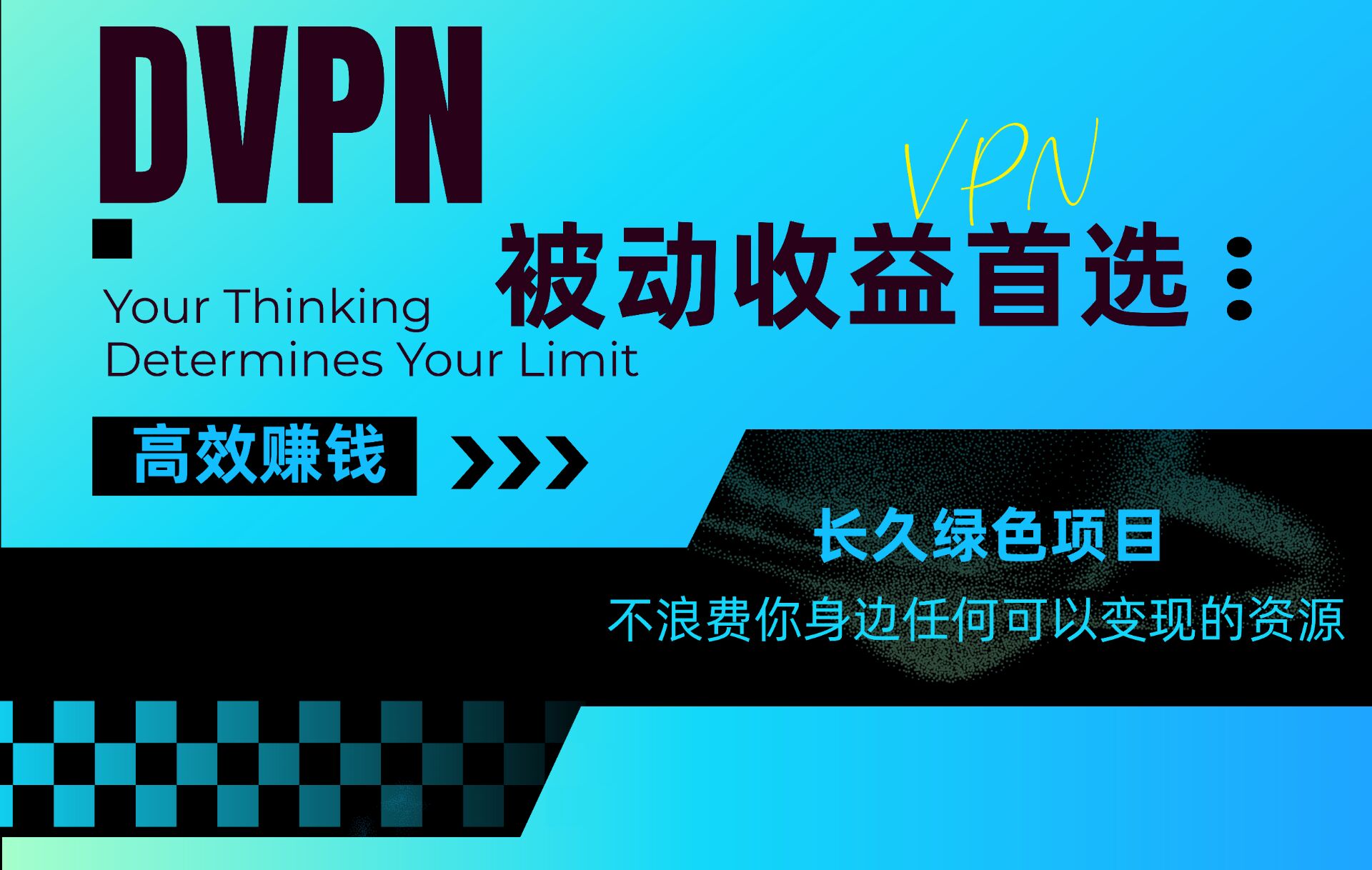 2025最新卦机强势来袭，D梯子闲置节点变现，代理无限代