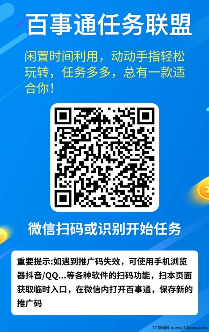 百事通任务联盟：开启多元化收溢，轻松赚取丰厚回报，机不可失！
