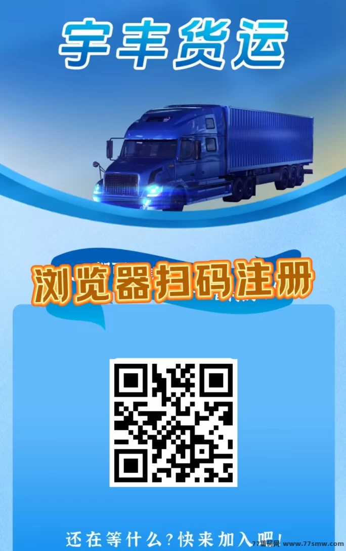 《宇丰货运》首码福利大放送！超稳分荭项目！