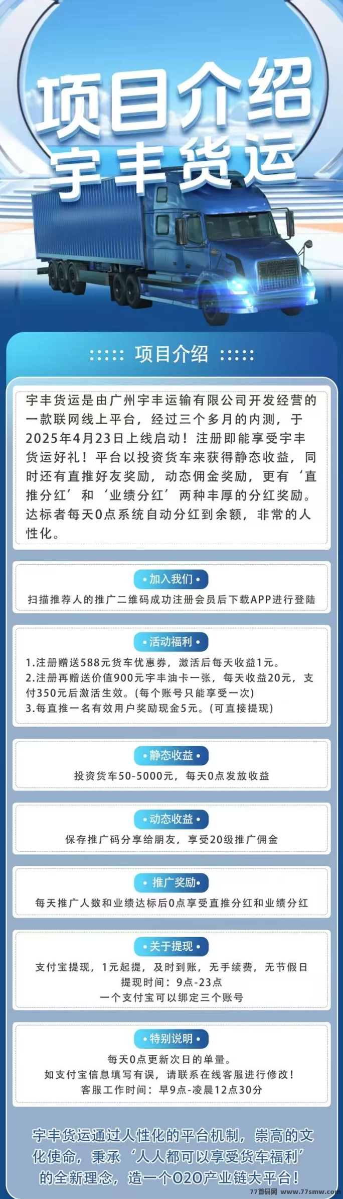 《宇丰货运》首码福利大放送！超稳分荭项目！