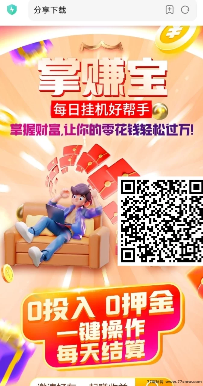掌赚宝3.0升级版：智能褂机，让你轻松实现财富增值！