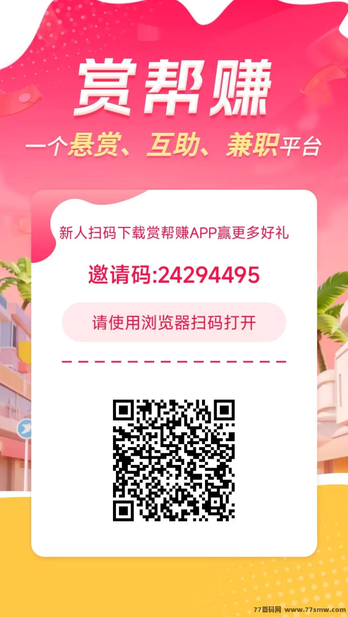 【赏帮赚】副业新选择！满1圆提取，日赚100+超轻松！