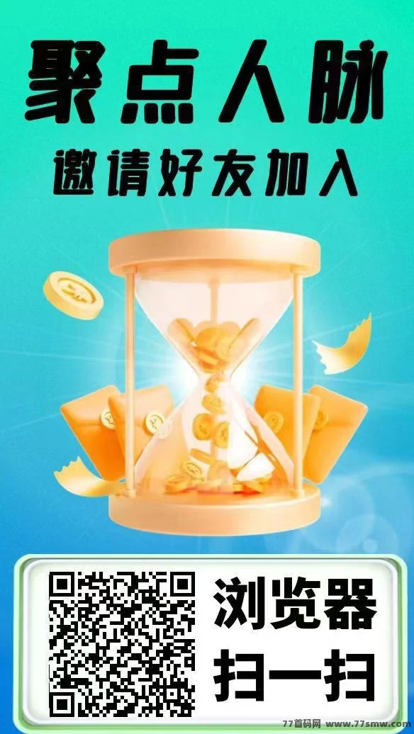 聚点人脉：零投轻松赚分荭，签到打卡每日收入不间断！