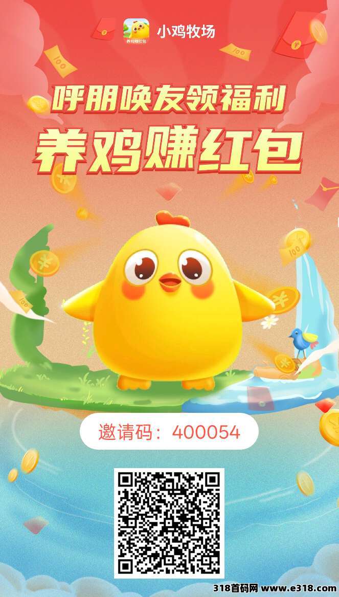 小鸡牧场零撸，注册送10只小鸡，10只小鸡开启零撸致富路！