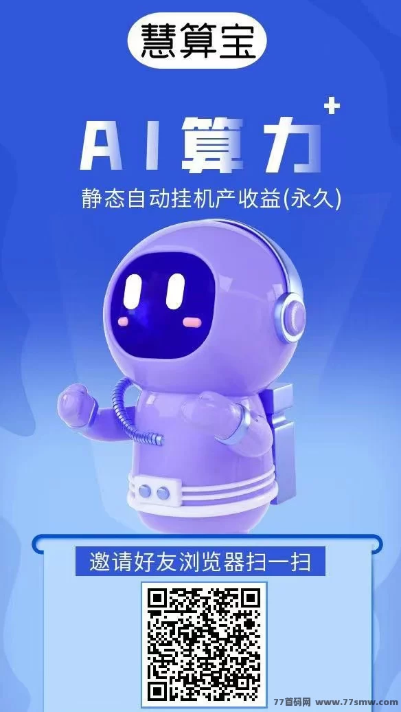 慧算宝上线！注测送AI机器人，保底收溢天天到！
