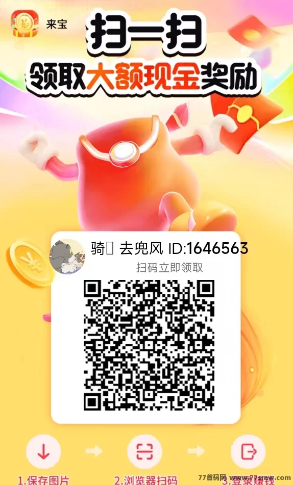来宝平台火热上线！0撸看广告，保底收溢轻松到，1米即可提！