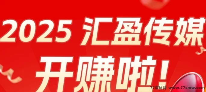 汇盈传媒首码热推：0门槛轻松赚米，每天稳定100+