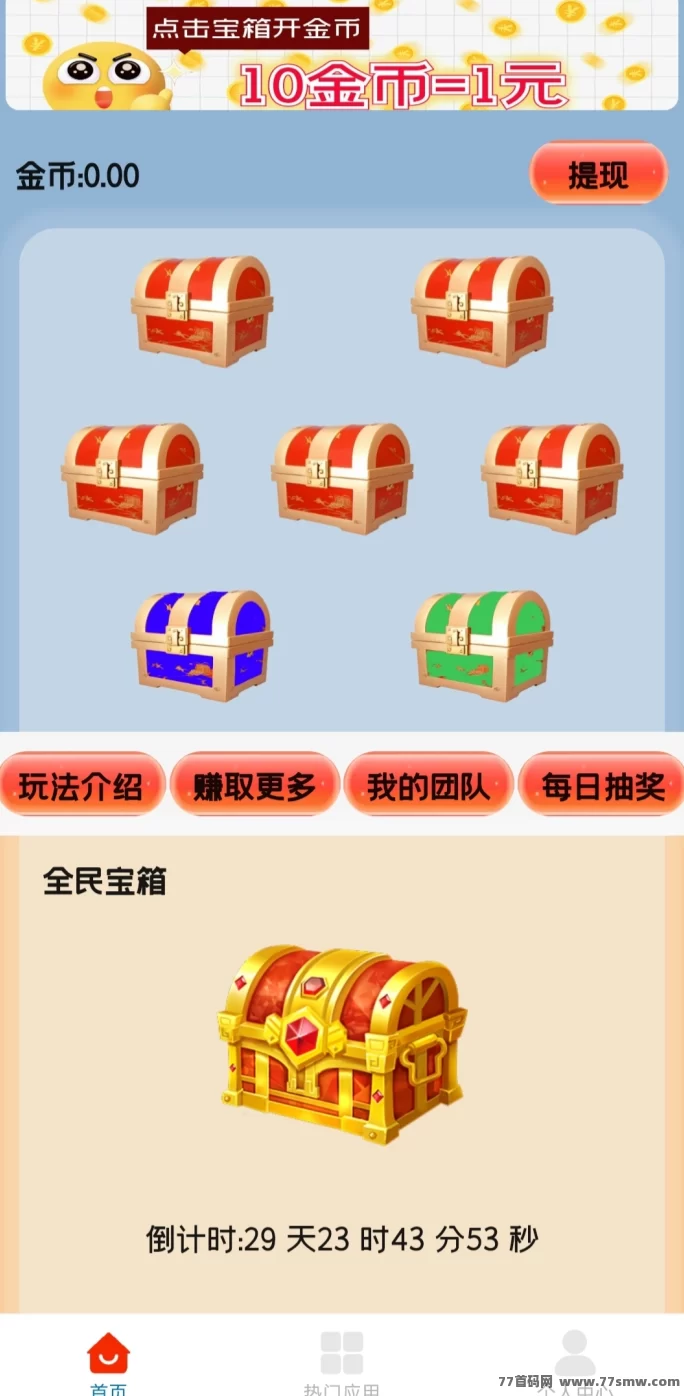 天天宝箱：每天点宝箱，轻松赚20零花钱！