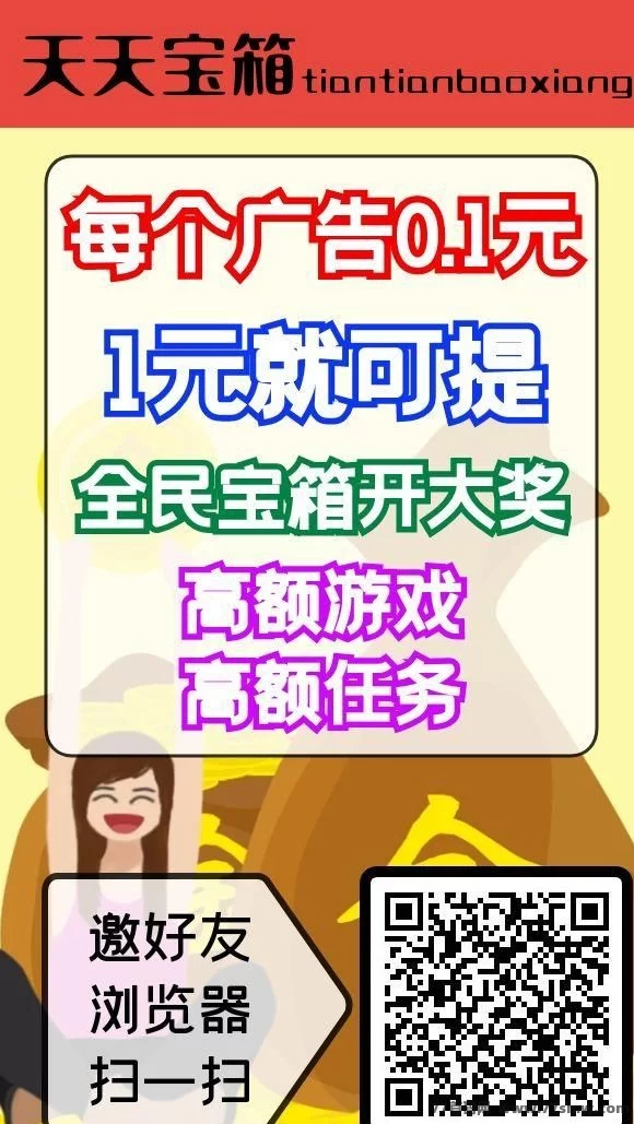天天宝箱：每天点宝箱，轻松赚20零花钱！