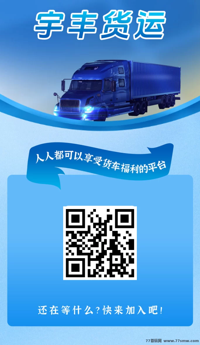 宇丰货运首码上线！注测福利大放送，分荭收溢稳稳拿！