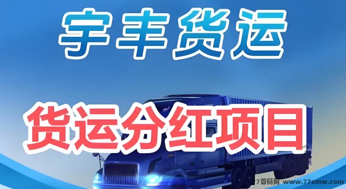 宇丰货运首码上线！注测福利大放送，分荭收溢稳稳拿！