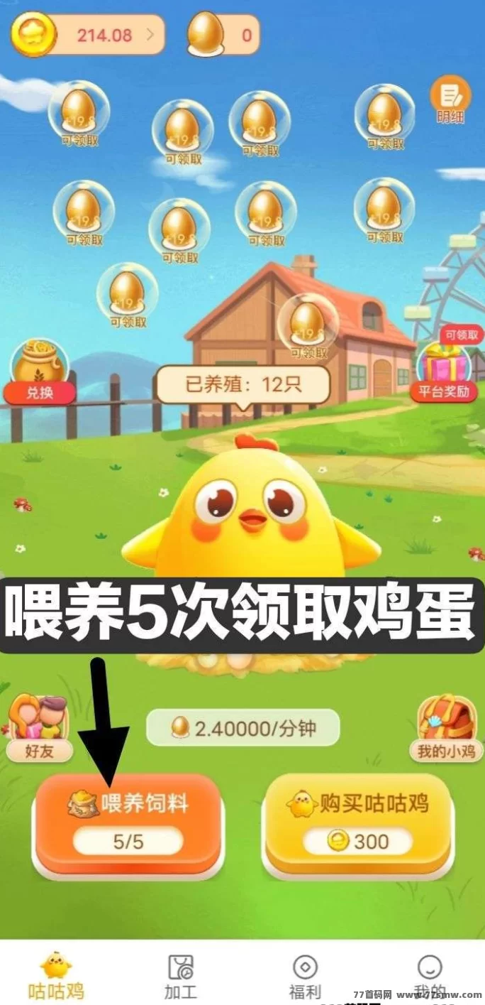小鸡牧场游戏，免费送小鸡，轻松赚取收溢！