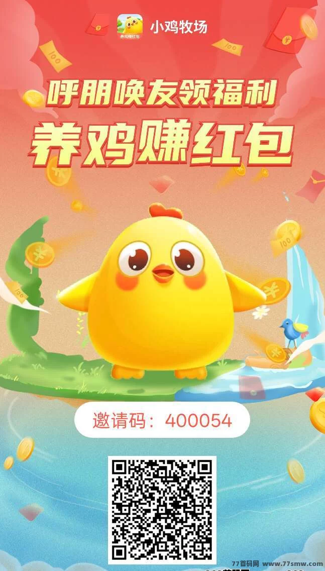 小鸡牧场游戏，免费送小鸡，轻松赚取收溢！