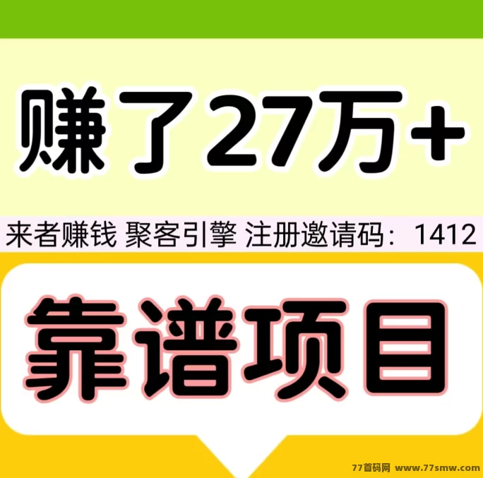 聚客引擎团队，轻松每天赚100+，提取秒到！