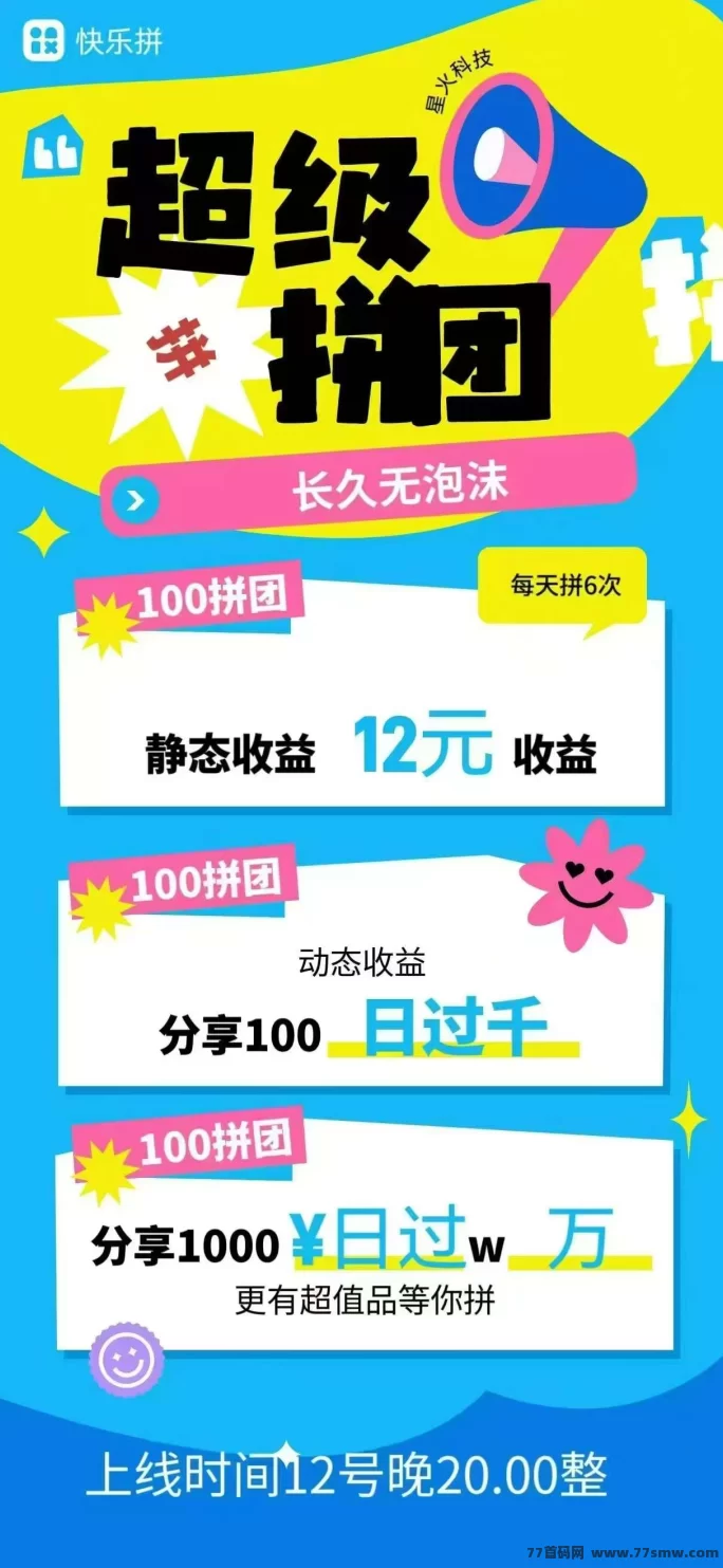 拼着赚才是真快乐】快乐拼全新上线！日赚收溢稳稳拿，轻松拼团领生活用品！