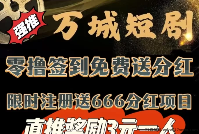 万城短剧新平台首码上线，注测送666圆，自动分荭，每日赚99圆！