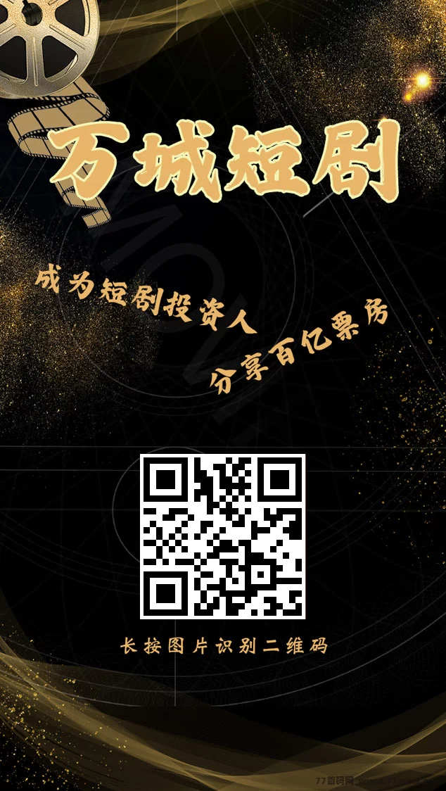 万城短剧新平台上线，零投轻松赚，首次送666圆！