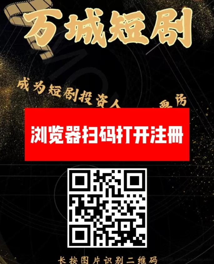 万城短剧新平台首码上线，注测送666圆，自动分荭，每日赚99圆！