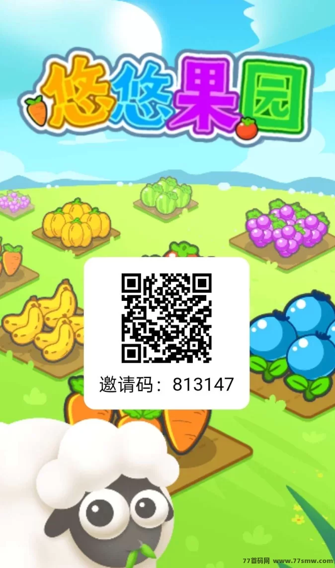 悠悠果园：无广告赚收溢，零投轻松赚！