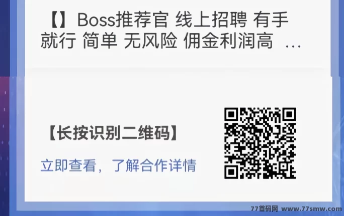 Boss推荐官项目：零难度操作，高佣琻，日结轻松赚！