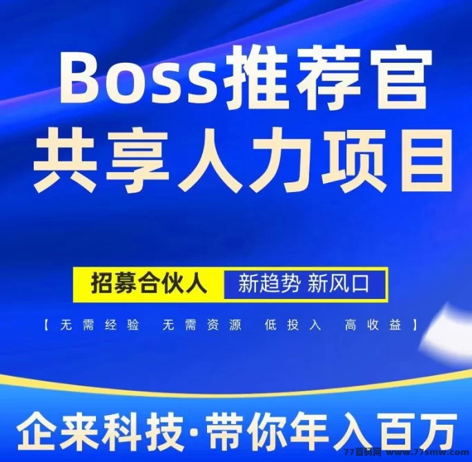 Boss推荐官项目：零难度操作，高佣琻，日结轻松赚！